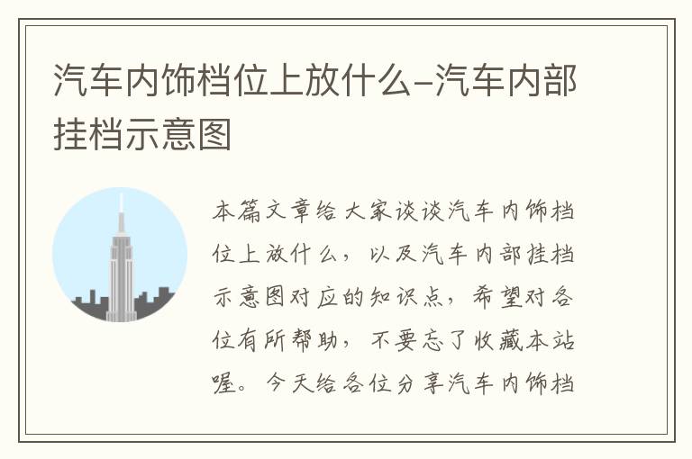 汽车内饰档位上放什么-汽车内部挂档示意图