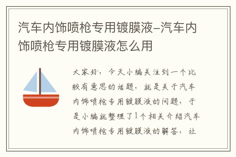 汽车内饰喷枪专用镀膜液-汽车内饰喷枪专用镀膜液怎么用