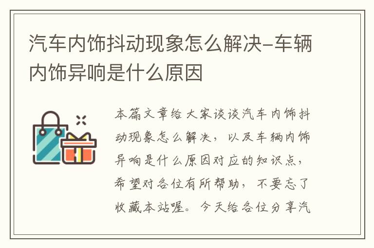 汽车内饰抖动现象怎么解决-车辆内饰异响是什么原因