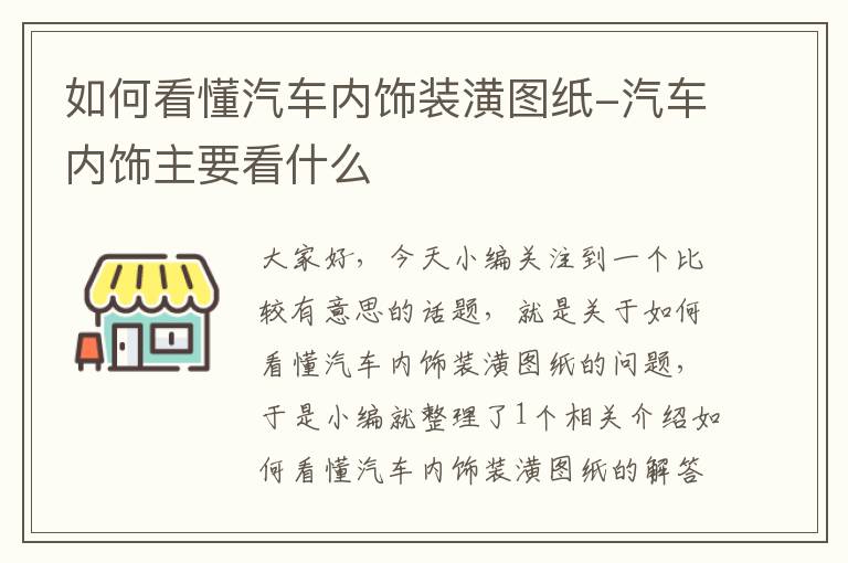 如何看懂汽车内饰装潢图纸-汽车内饰主要看什么