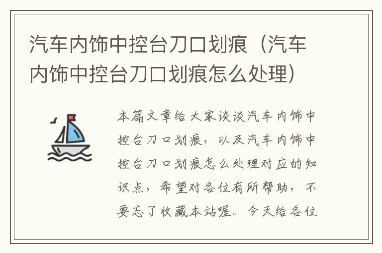 汽车内饰中控台刀口划痕（汽车内饰中控台刀口划痕怎么处理）