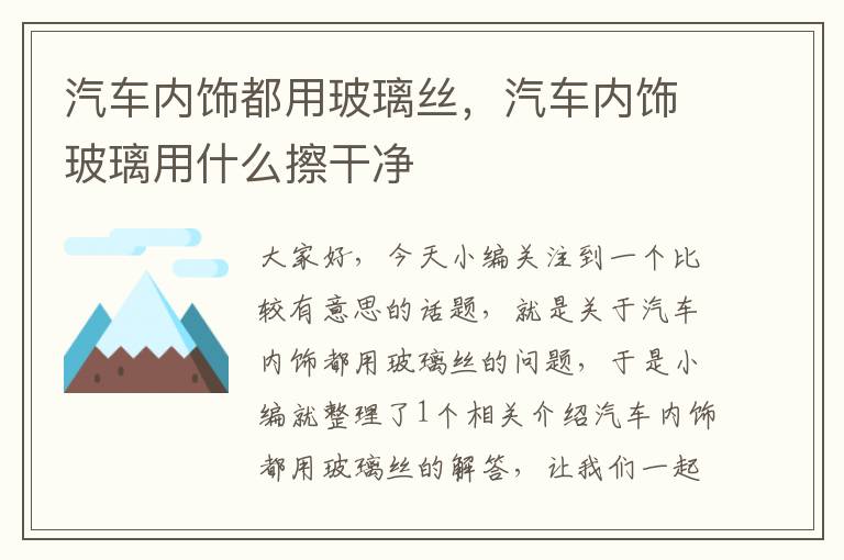 汽车内饰都用玻璃丝，汽车内饰玻璃用什么擦干净