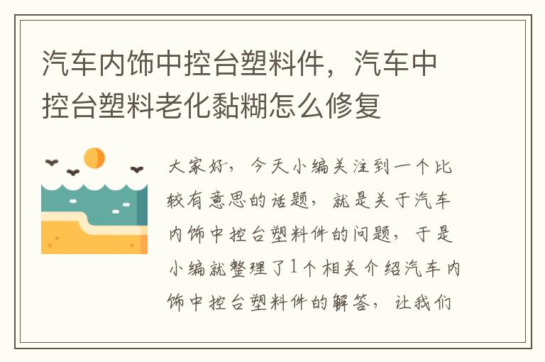 汽车内饰中控台塑料件，汽车中控台塑料老化黏糊怎么修复