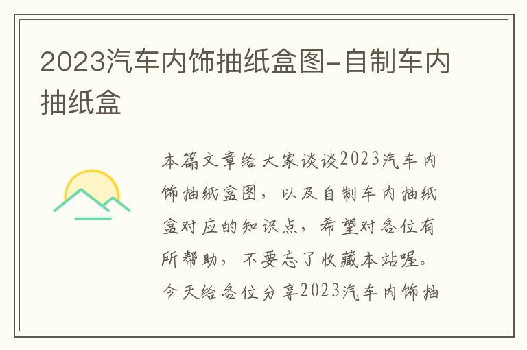 2023汽车内饰抽纸盒图-自制车内抽纸盒