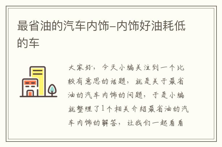 最省油的汽车内饰-内饰好油耗低的车