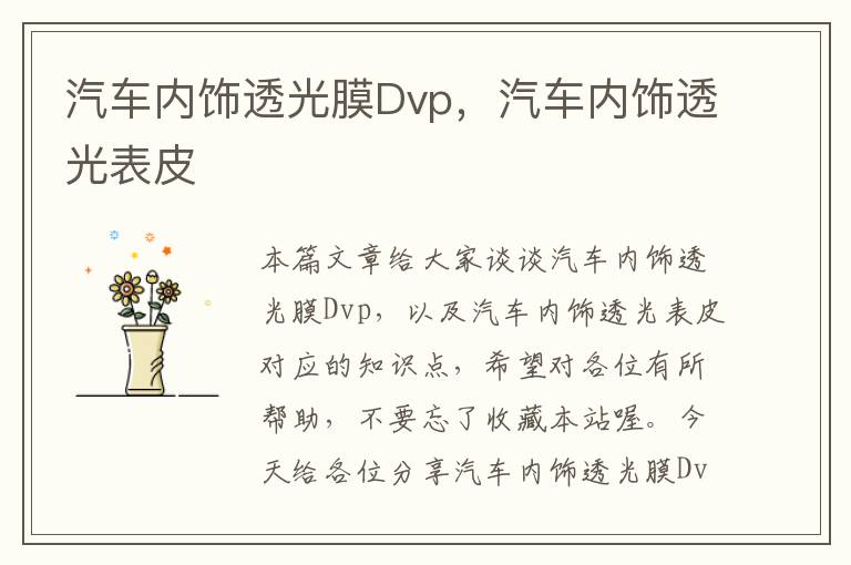 汽车内饰透光膜Dvp，汽车内饰透光表皮