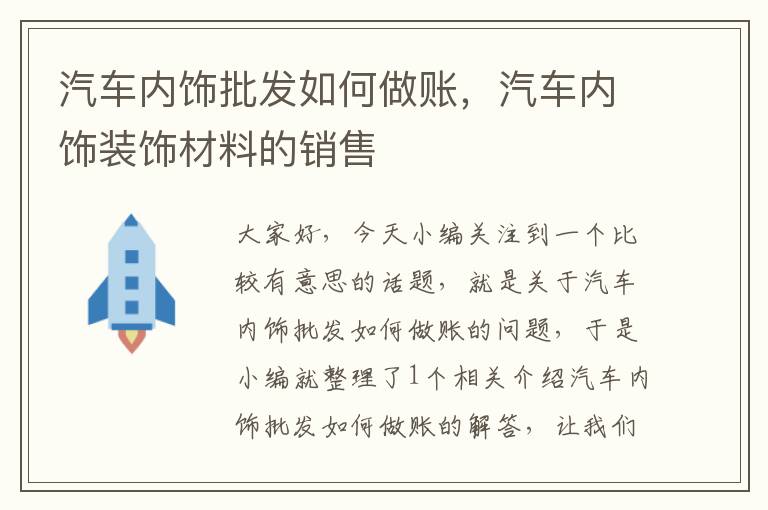 汽车内饰批发如何做账，汽车内饰装饰材料的销售