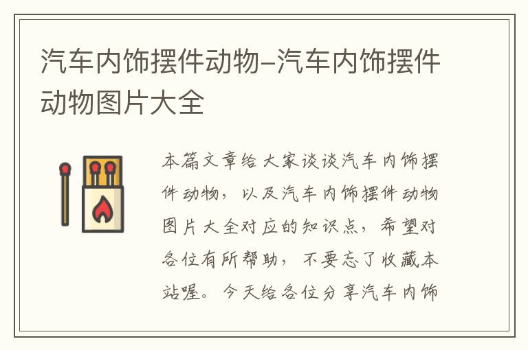 汽车内饰摆件动物-汽车内饰摆件动物图片大全