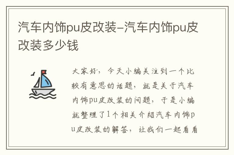 汽车内饰pu皮改装-汽车内饰pu皮改装多少钱