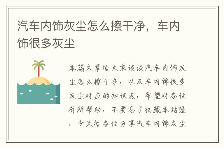 汽车内饰灰尘怎么擦干净，车内饰很多灰尘