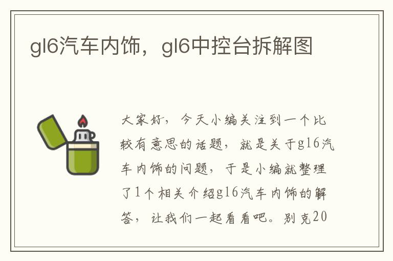 gl6汽车内饰，gl6中控台拆解图