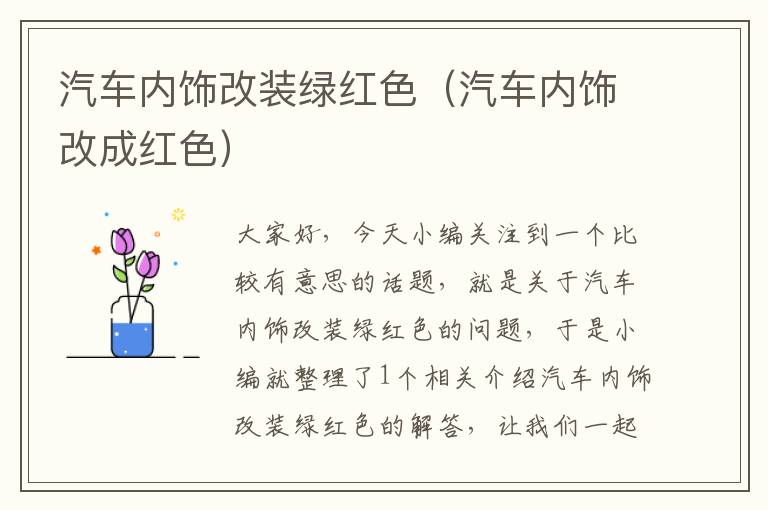 汽车内饰改装绿红色（汽车内饰改成红色）