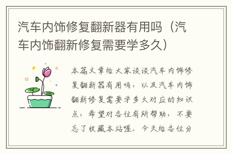 汽车内饰修复翻新器有用吗（汽车内饰翻新修复需要学多久）