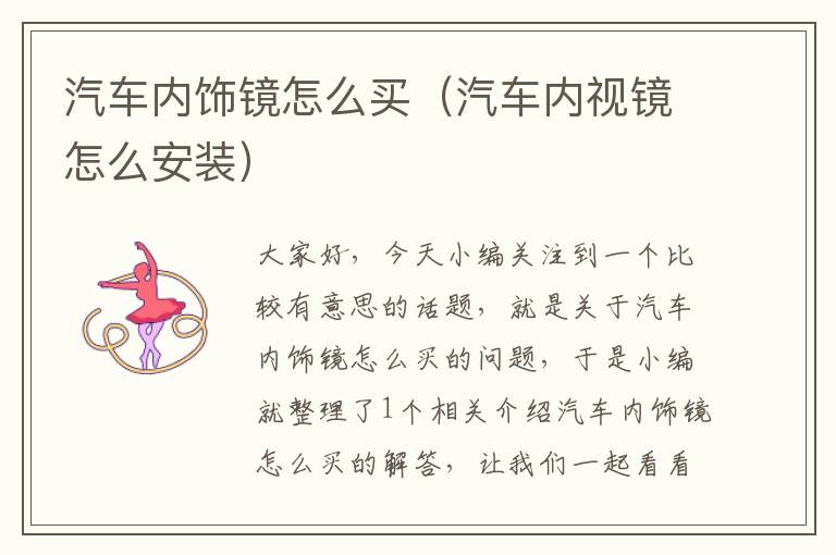 汽车内饰镜怎么买（汽车内视镜怎么安装）