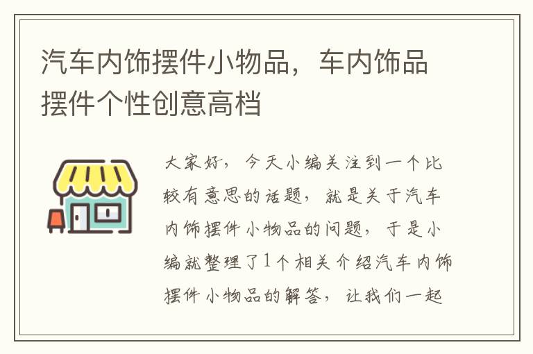 汽车内饰摆件小物品，车内饰品摆件个性创意高档