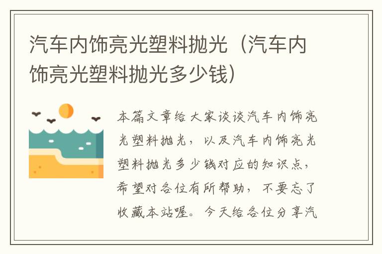 汽车内饰亮光塑料抛光（汽车内饰亮光塑料抛光多少钱）