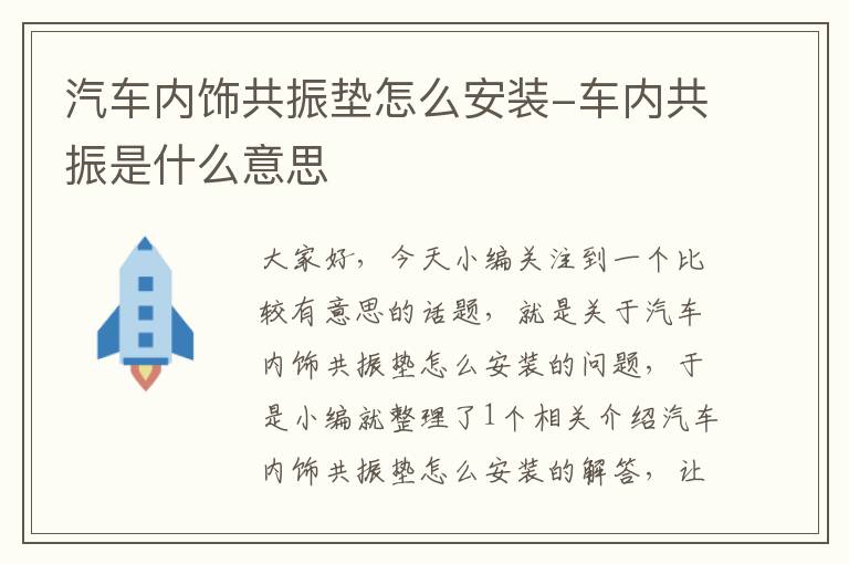 汽车内饰共振垫怎么安装-车内共振是什么意思