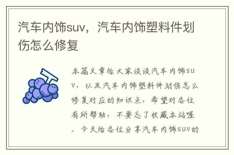 汽车内饰suv，汽车内饰塑料件划伤怎么修复