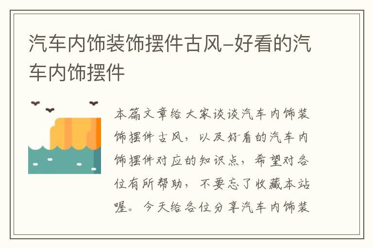 汽车内饰装饰摆件古风-好看的汽车内饰摆件