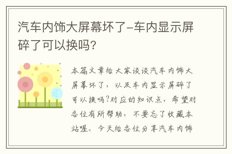 汽车内饰大屏幕坏了-车内显示屏碎了可以换吗?