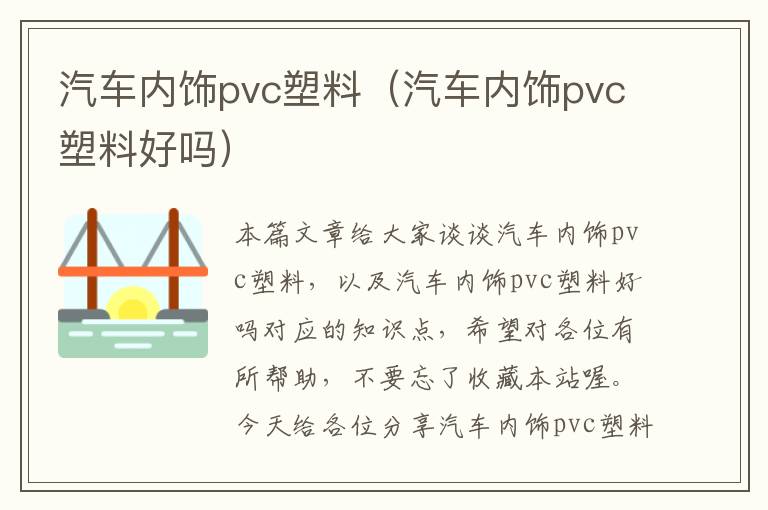 汽车内饰pvc塑料（汽车内饰pvc塑料好吗）