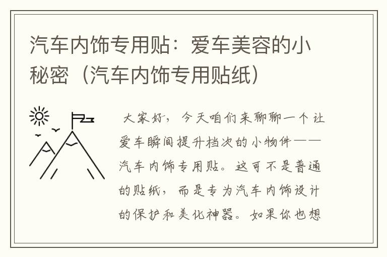 汽车内饰专用贴：爱车美容的小秘密（汽车内饰专用贴纸）