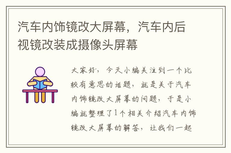 汽车内饰镜改大屏幕，汽车内后视镜改装成摄像头屏幕