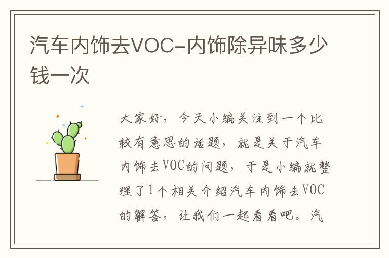 汽车内饰去VOC-内饰除异味多少钱一次