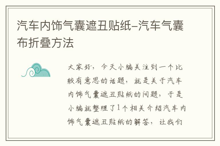 汽车内饰气囊遮丑贴纸-汽车气囊布折叠方法