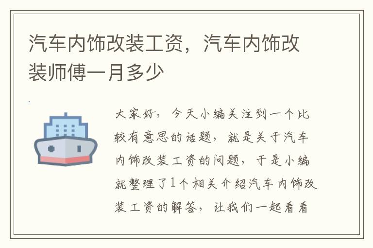 汽车内饰改装工资，汽车内饰改装师傅一月多少