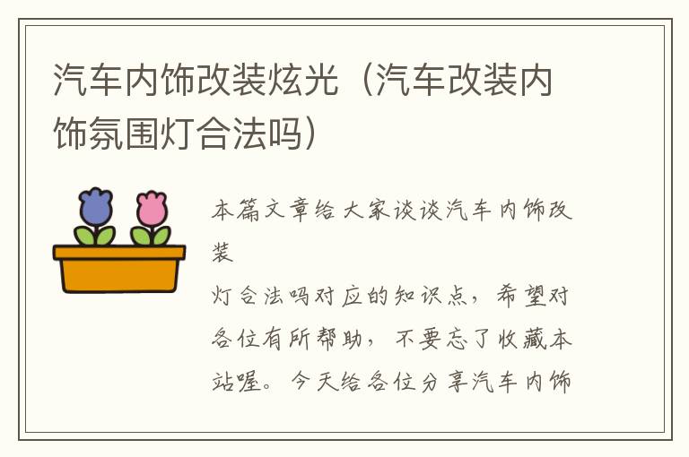 汽车内饰改装炫光（汽车改装内饰氛围灯合法吗）