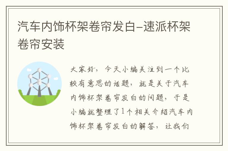 汽车内饰杯架卷帘发白-速派杯架卷帘安装