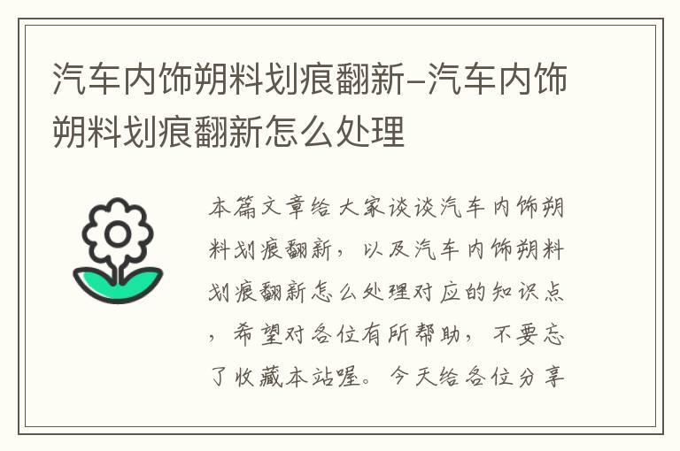 汽车内饰朔料划痕翻新-汽车内饰朔料划痕翻新怎么处理