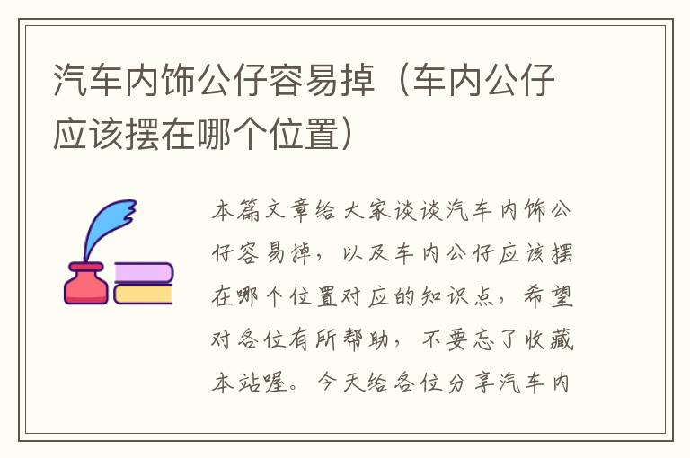 汽车内饰公仔容易掉（车内公仔应该摆在哪个位置）