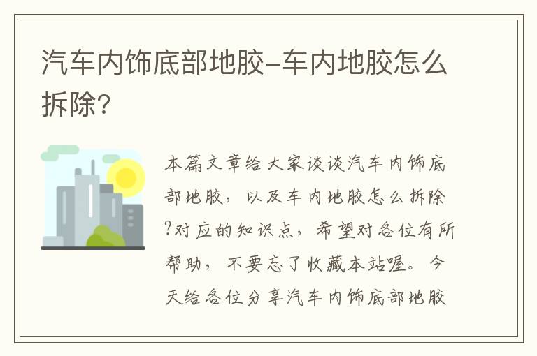 汽车内饰底部地胶-车内地胶怎么拆除?