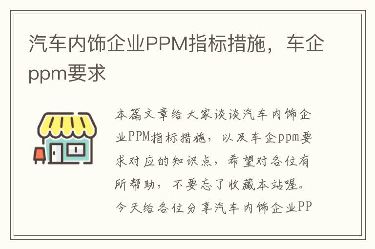 汽车内饰企业PPM指标措施，车企ppm要求