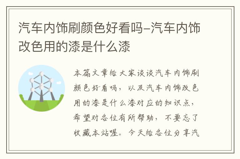 汽车内饰刷颜色好看吗-汽车内饰改色用的漆是什么漆