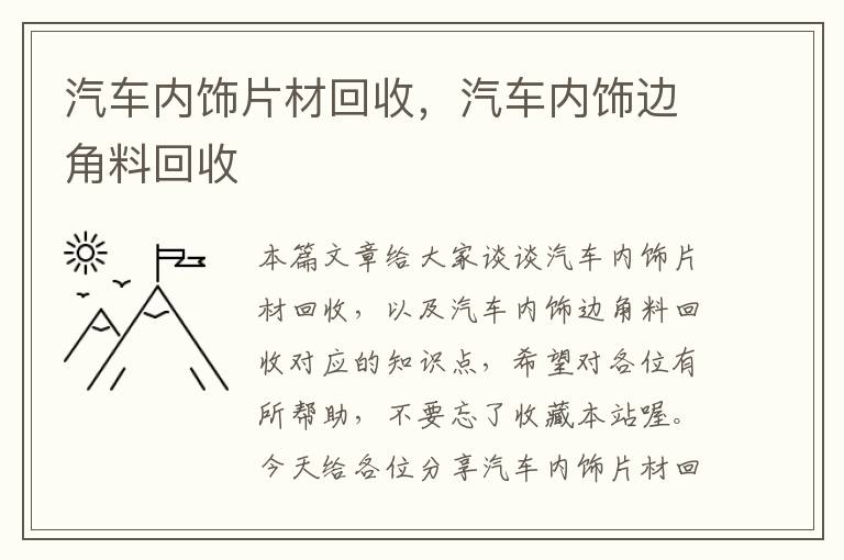 汽车内饰片材回收，汽车内饰边角料回收