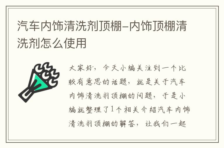 汽车内饰清洗剂顶棚-内饰顶棚清洗剂怎么使用