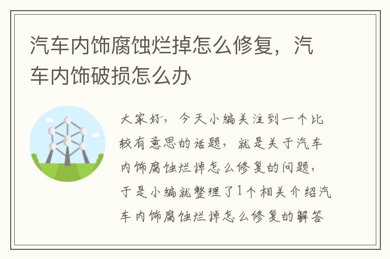 汽车内饰腐蚀烂掉怎么修复，汽车内饰破损怎么办