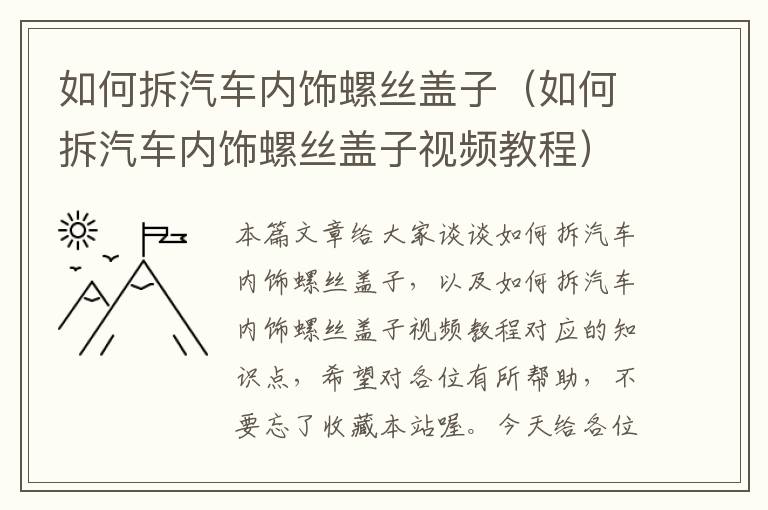 如何拆汽车内饰螺丝盖子（如何拆汽车内饰螺丝盖子视频教程）