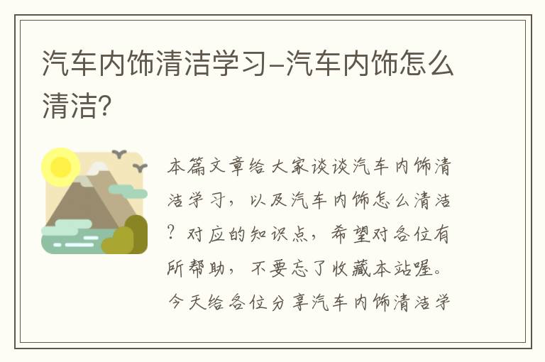 汽车内饰清洁学习-汽车内饰怎么清洁？