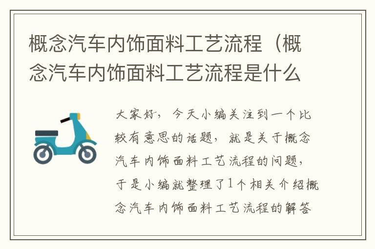 概念汽车内饰面料工艺流程（概念汽车内饰面料工艺流程是什么）