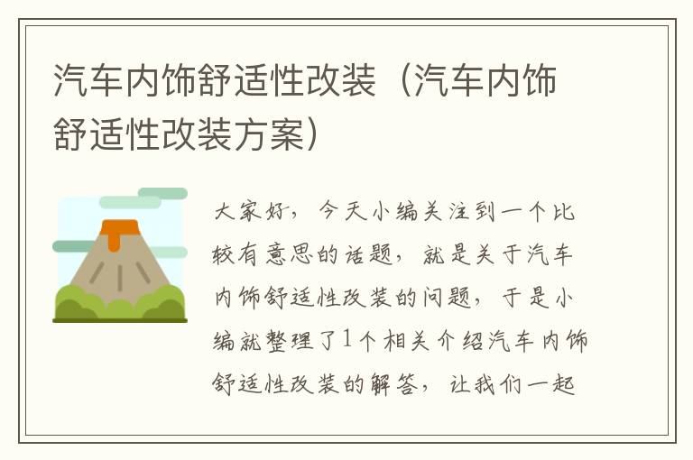 汽车内饰舒适性改装（汽车内饰舒适性改装方案）