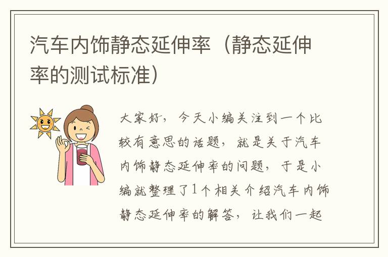 汽车内饰静态延伸率（静态延伸率的测试标准）