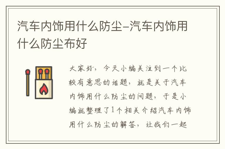 汽车内饰用什么防尘-汽车内饰用什么防尘布好