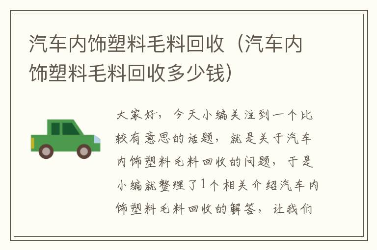 汽车内饰塑料毛料回收（汽车内饰塑料毛料回收多少钱）