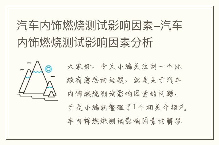 汽车内饰燃烧测试影响因素-汽车内饰燃烧测试影响因素分析