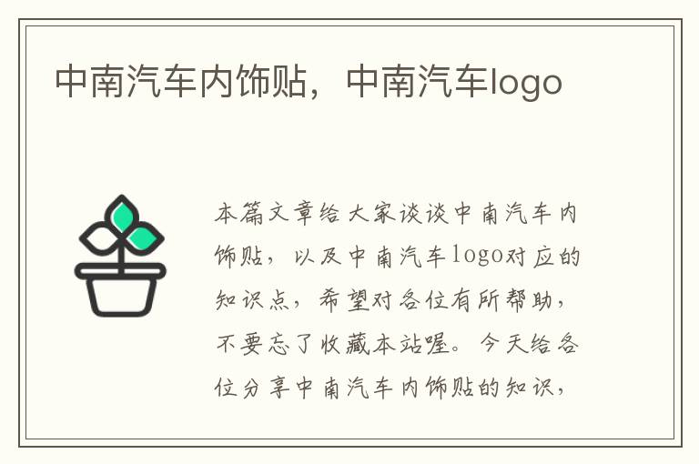 中南汽车内饰贴，中南汽车logo