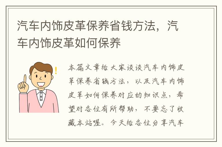 汽车内饰皮革保养省钱方法，汽车内饰皮革如何保养